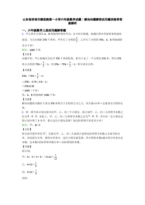 山东省济南市解放路第一小学六年级数学试题∶解决问题解答应用题训练带答案解析