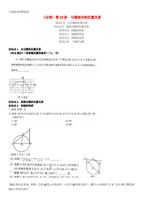 【配套K12】全国2018年中考数学真题分类汇编 第23讲 与圆有关的位置关系