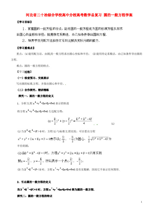 高考数学总复习 圆的一般方程学案(1)