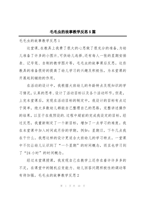 毛毛虫的故事教学反思5篇