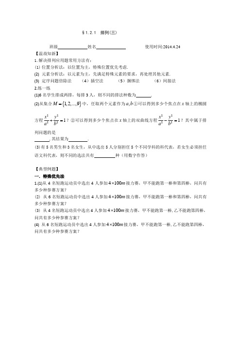 高二数学选修2-3§1.2.1排列(三)导学案