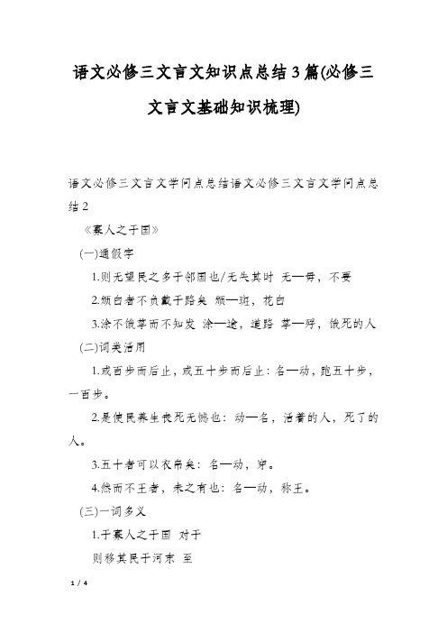 语文必修三文言文知识点总结3篇(必修三文言文基础知识梳理)