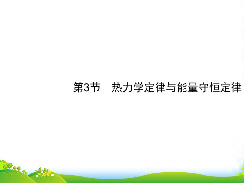 届高三物理一轮复习配套课件：13.3热力学定律与能量守恒定律