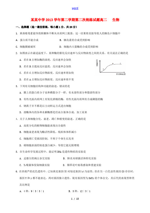 浙江省台州中学2013-2014学年高二生物下学期第二次统练试卷浙科版