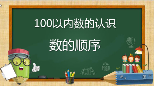 最新人教版一年级下册数学《100以内数的认识——数的顺序——》精品教学课件