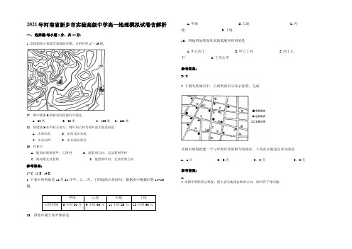 2021年河南省新乡市实验高级中学高一地理模拟试卷含解析