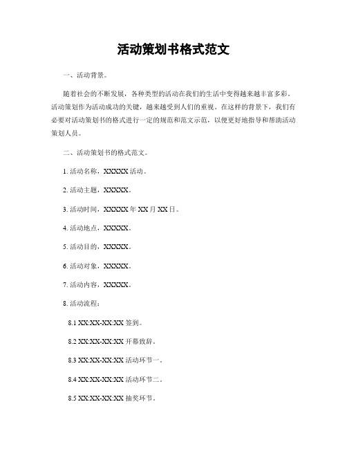 活动策划书格式范文