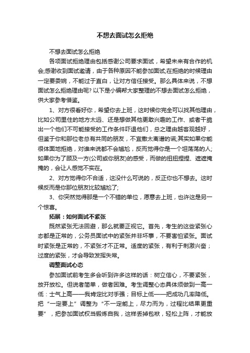 不想去面试怎么拒绝