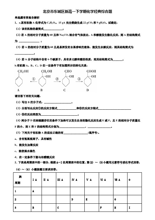 北京市东城区新高一下学期化学经典综合题含解析