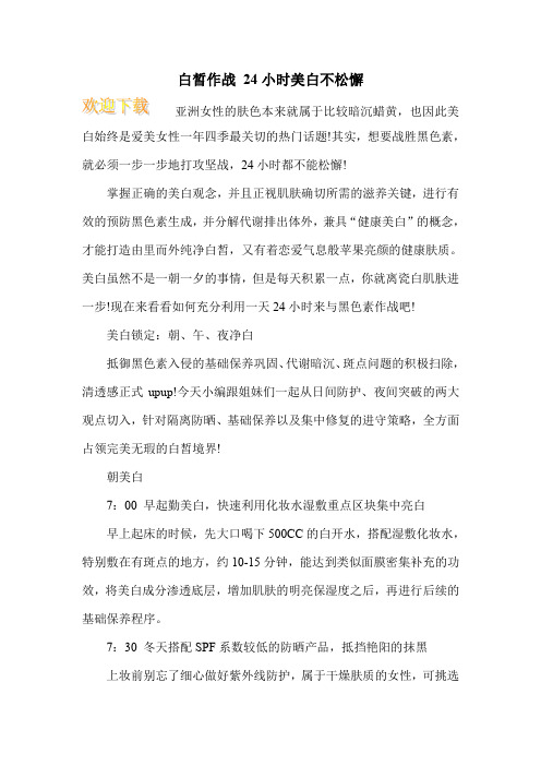 白皙作战 24小时美白不松懈