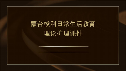 蒙台梭利日常生活教育理论护理课件