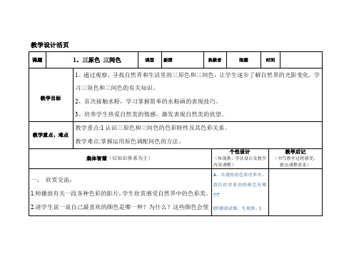 美术教案：三原色 三间色