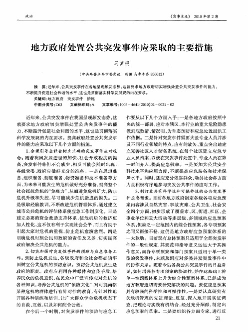 地方政府处置公共突发事件应采取的主要措施