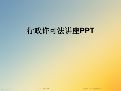 行政许可法讲座PPT