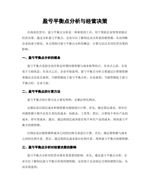 盈亏平衡点分析与经营决策