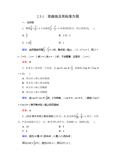 人教A版高中数学选修1—1第二章2.3.1双曲线及其标准方程达标过关训练