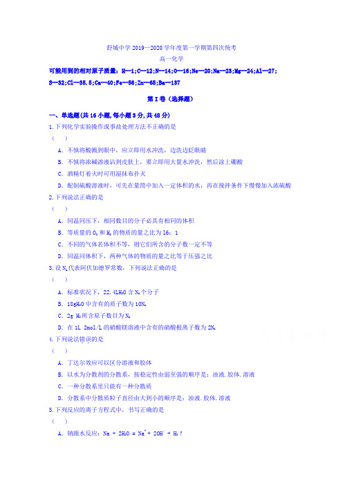 安徽省六安市舒城中学2019-2020学年高一上学期第四次统考化学试题 Word版含答案