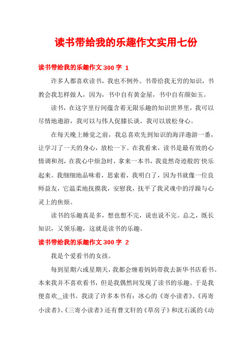 读书带给我的乐趣作文实用七份