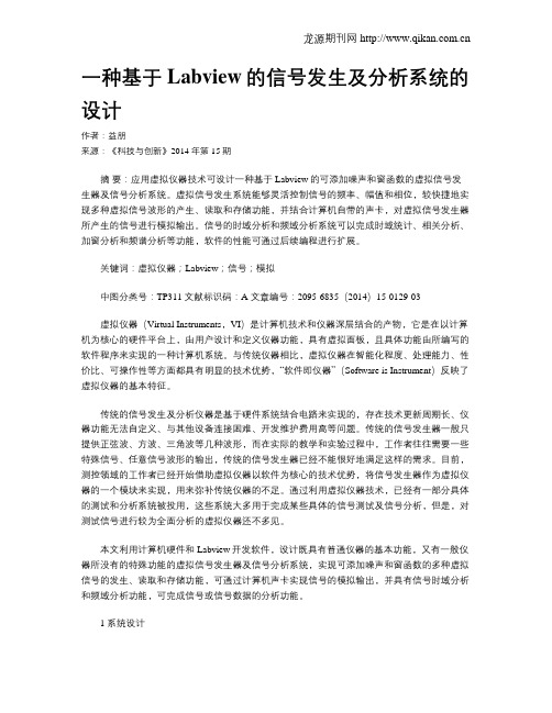 一种基于Labview的信号发生及分析系统的设计