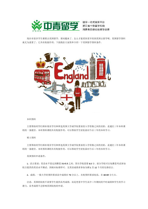 英国留学预科需要什么条件