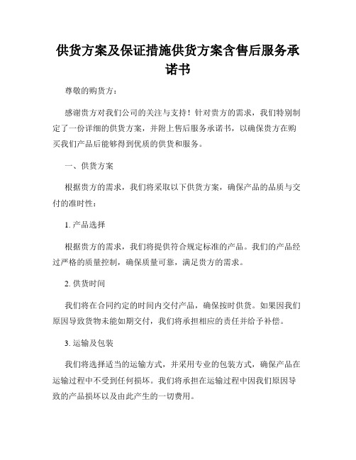 供货方案及保证措施供货方案含售后服务承诺书