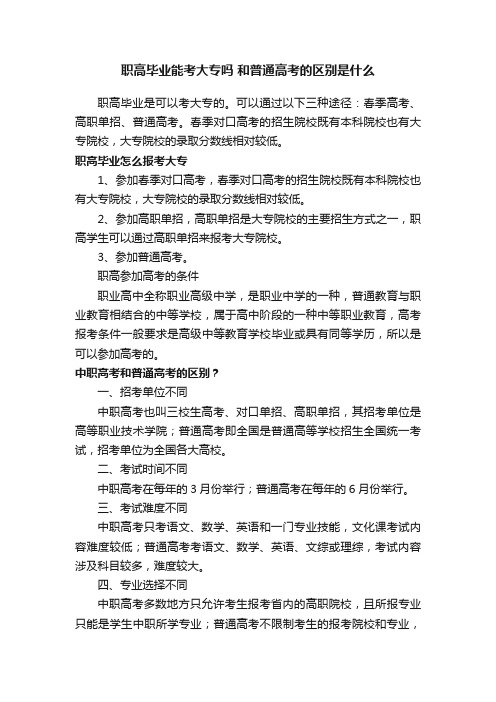 职高毕业能考大专吗和普通高考的区别是什么