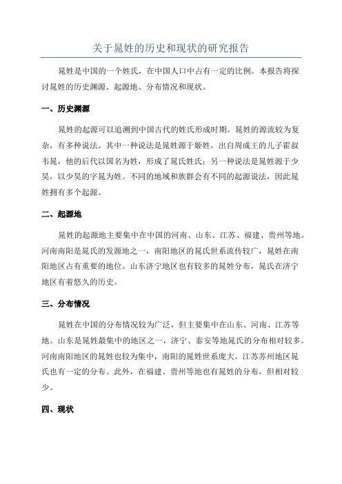 关于晁姓的历史和现状的研究报告