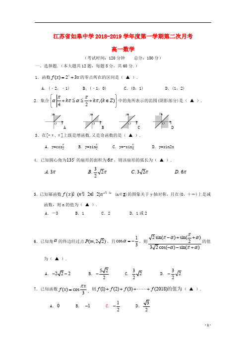 江苏省如皋中学2018_2019学年高一数学上学期第二次阶段测试试卷201902180254