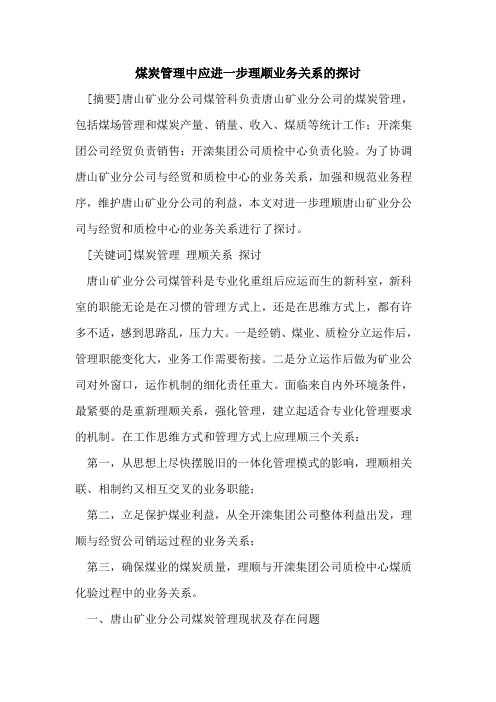 煤炭管理中应进一步理顺业务关系