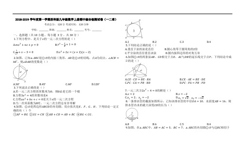 2018-2019学年度第一学期苏科版九年级数学上册期中综合检测试卷(一二章)【有答案】