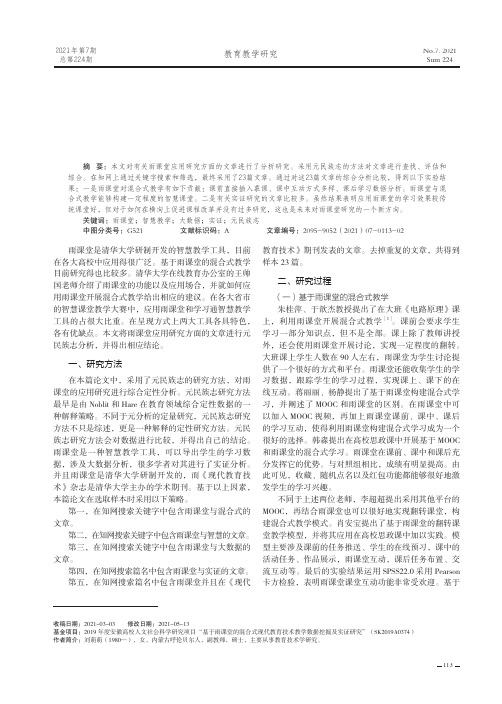 雨课堂应用研究的元民族志分析