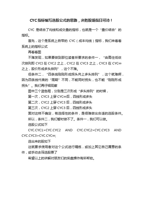 CYC指标编写选股公式的思路，决胜股场指日可待！