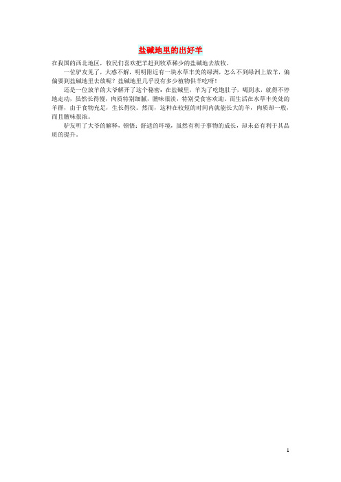 初中语文文摘(人生)盐碱地里的出好羊