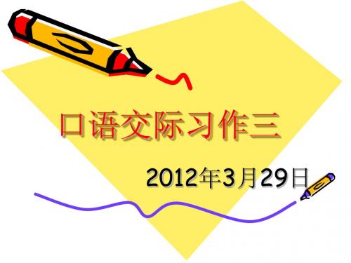 六年级下册第三单元口语交际习作三课件