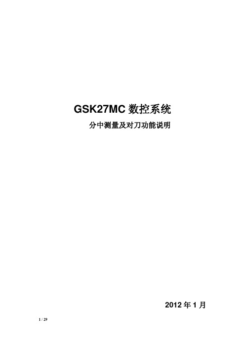 GSK27MC系统分中测量及对刀功能操作说明