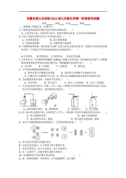 安徽省黄山市四校九年级化学第一阶段联考试题