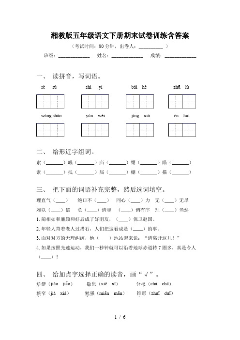 湘教版五年级语文下册期末试卷训练含答案