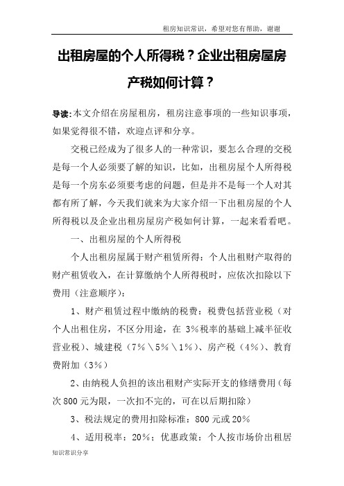 出租房屋的个人所得税？企业出租房屋房产税如何计算？