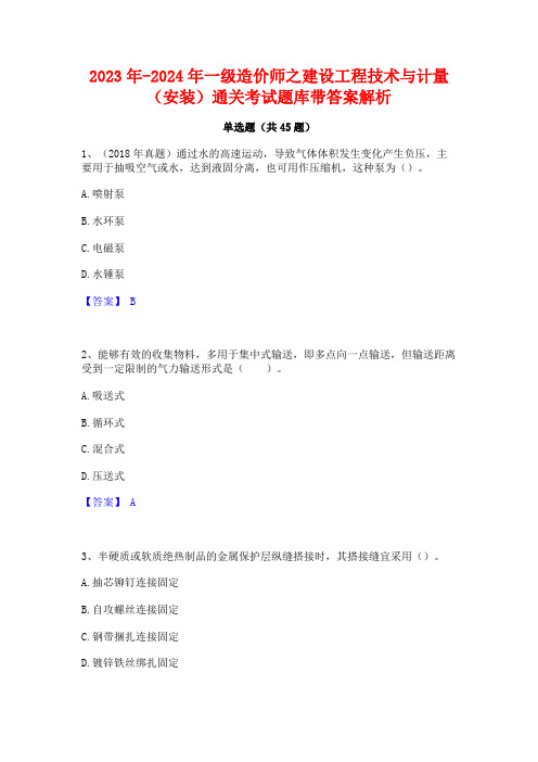 2023年-2024年一级造价师之建设工程技术与计量(安装)通关考试题库带答案解析