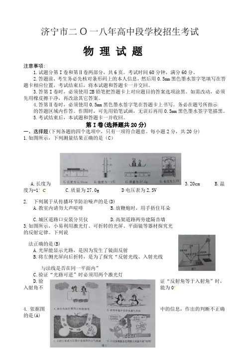 【中考真题】2018年山东省济宁市中考物理试卷(附答案)