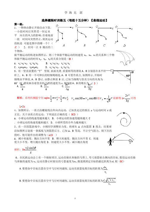 2011届高考物理选择题限时训练五(曲线运动)答案.pptx