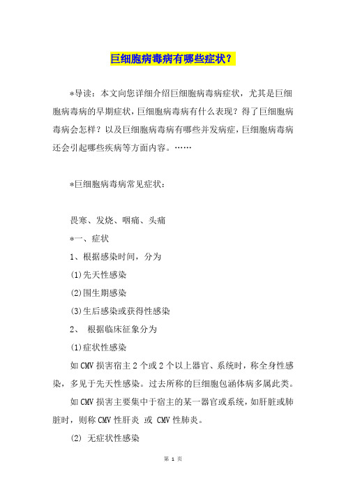 巨细胞病毒病有哪些症状？