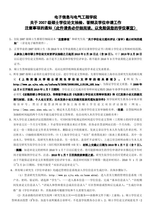 关于2007级硕士学位论文抽检,答辩及学位申请工作