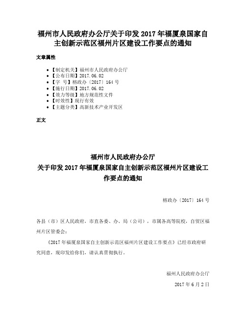 福州市人民政府办公厅关于印发2017年福厦泉国家自主创新示范区福州片区建设工作要点的通知