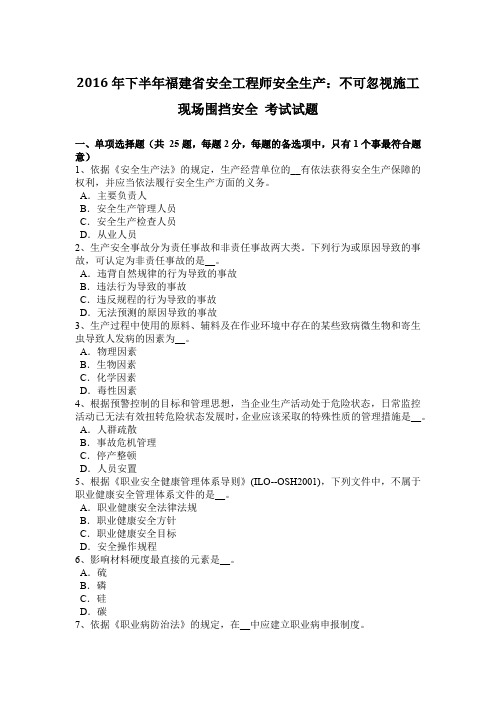 2016年下半年福建省安全工程师安全生产：不可忽视施工现场围挡安全 考试试题