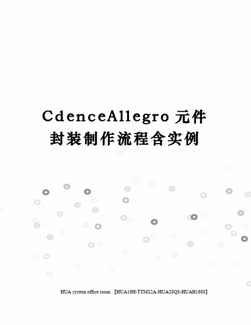 CdenceAllegro元件封装制作流程含实例定稿版