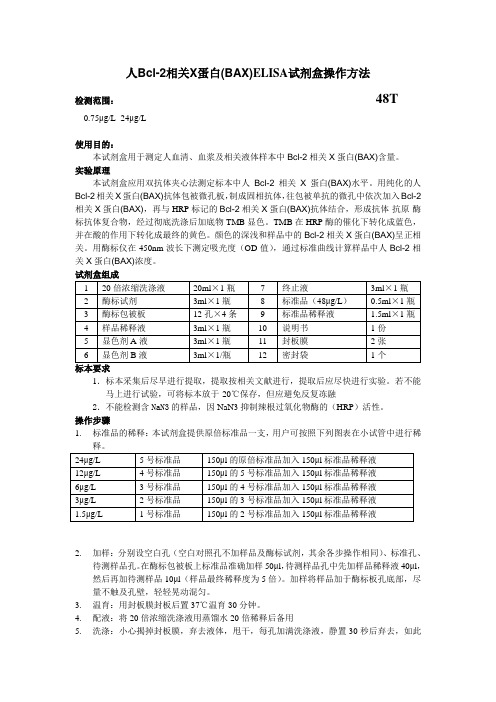 人Bcl-2相关X蛋白BAXELISA试剂盒操作方法