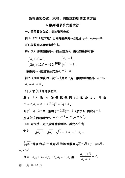 通项公式、前n项与、等差等比判断证明的求法精品小结强烈推荐