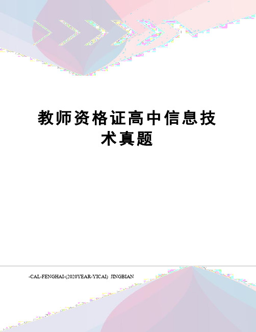 教师资格证高中信息技术真题