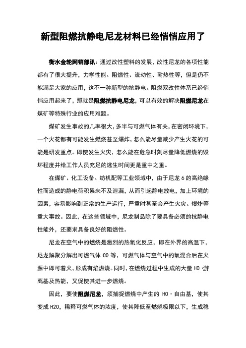 新型阻燃抗静电尼龙材料已经悄悄应用了